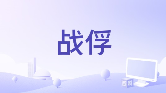 战俘（1954年美国电影）