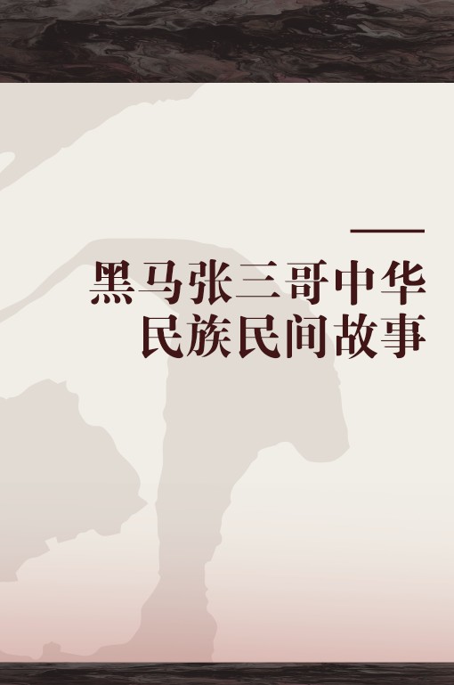 黑马张三哥中华民族民间故事