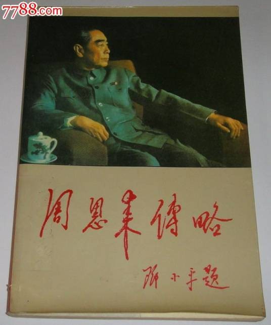 周恩来传略