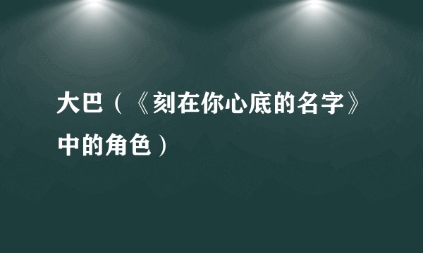 大巴（《刻在你心底的名字》中的角色）