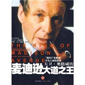 麦迪逊大道之王：大卫·奥格威传（2010年中信出版社出版的图书）