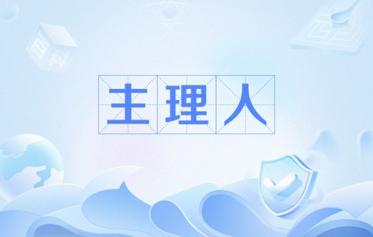 主理人