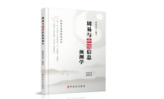周易与命理信息预测学