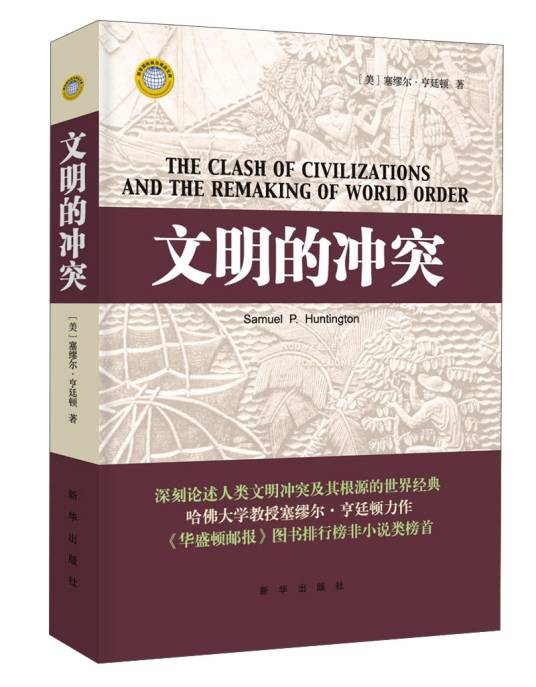 文明的冲突