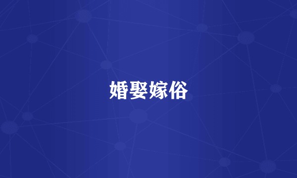 婚娶嫁俗