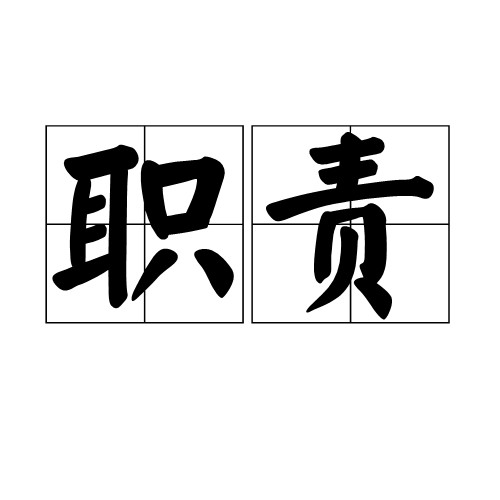 职责（汉语词语）