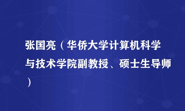 张国亮（华侨大学计算机科学与技术学院副教授、硕士生导师）