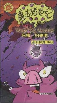 魔法猪世纪：阿檬，归来吧