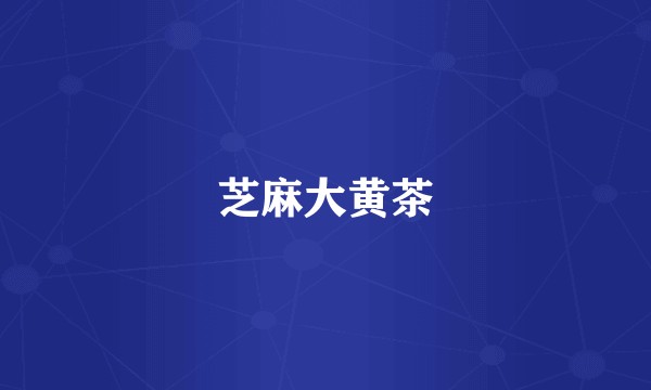芝麻大黄茶