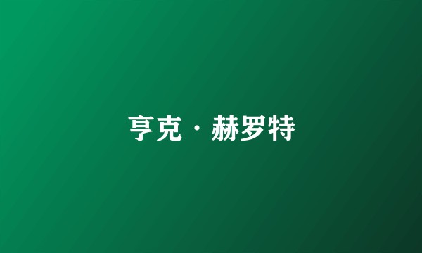 亨克·赫罗特