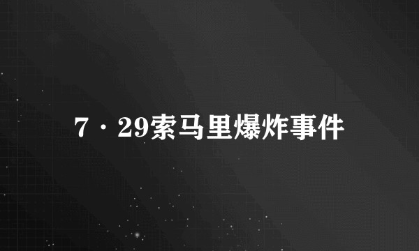 7·29索马里爆炸事件