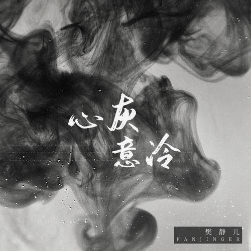 心灰意冷（樊静儿演唱歌曲）