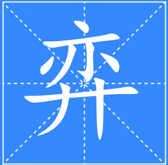 弈（汉语文字）
