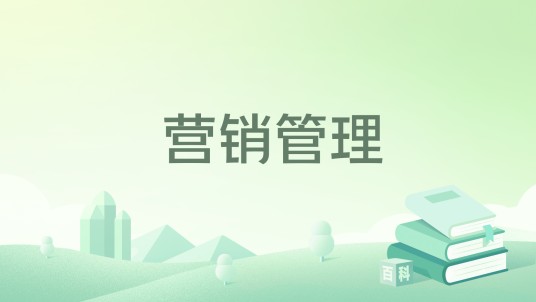 营销管理（2023年清华大学出版社出版的图书）