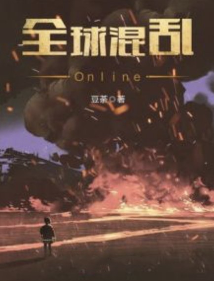 全球混乱Online
