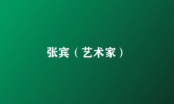张宾（艺术家）