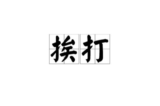 挨打