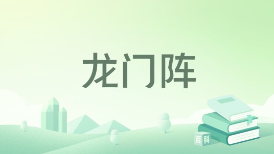 龙门阵（中国科幻银河奖获奖短篇小说）