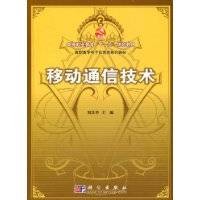 移动通信技术（2008年清华大学出版社出版的图书）