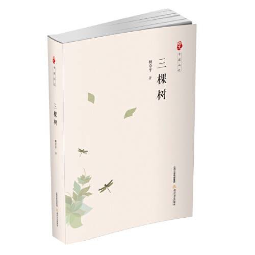 三棵树（2017年北岳文艺出版社出版的图书）