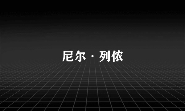 尼尔·列侬