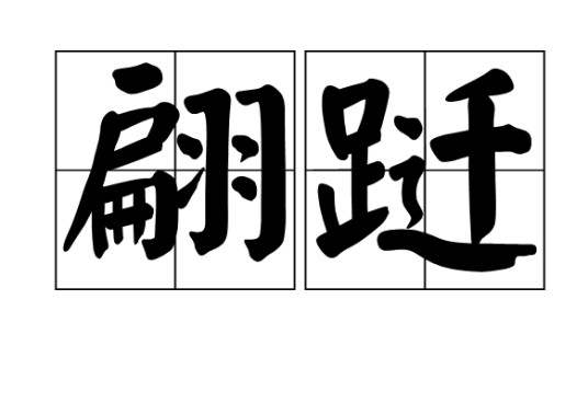 翩跹（汉语词语）