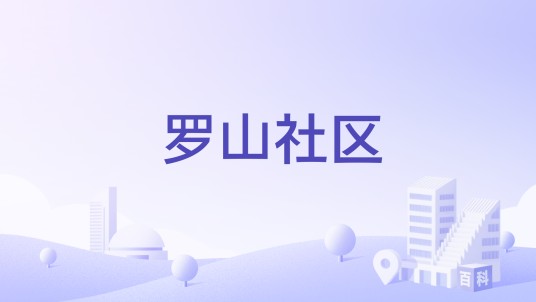 罗山社区(宁夏回族自治区吴忠市红寺堡区新民街道下辖社区)