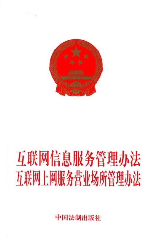 互联网信息服务管理办法