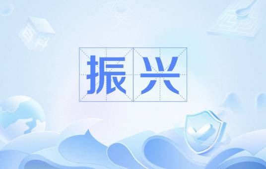 振兴（使振发兴举，增强活力的动词）