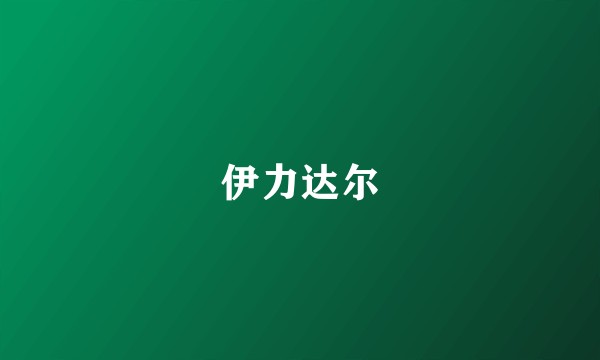 伊力达尔
