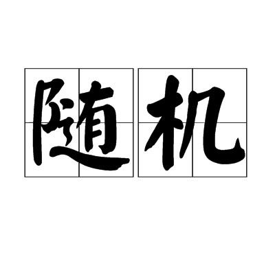 随机（汉语词语）