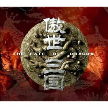 傲世三国（2001年目标软件开发的即时战略单机游戏）