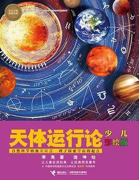 天体运行论（2020年接力出版社出版的图书）