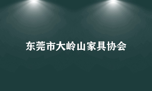 东莞市大岭山家具协会