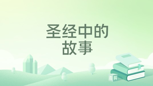 圣经中的故事