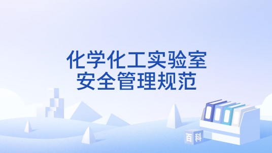 化学化工实验室安全管理规范