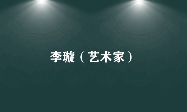 李璇（艺术家）