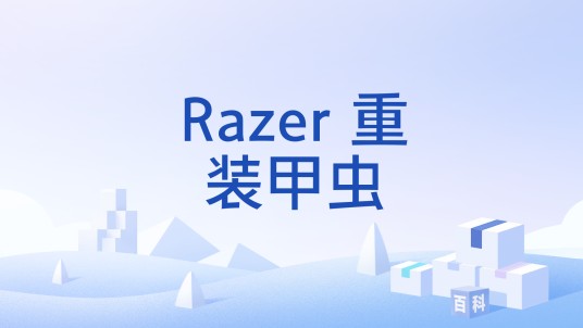 Razer 重装甲虫