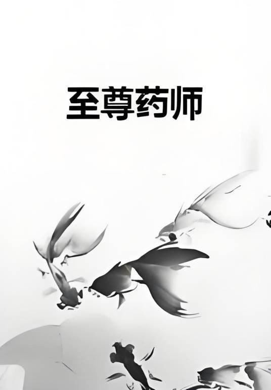 至尊药师