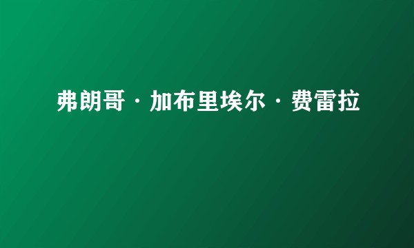 弗朗哥·加布里埃尔·费雷拉