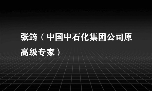 张筠(中国中石化集团公司原高级专家)
