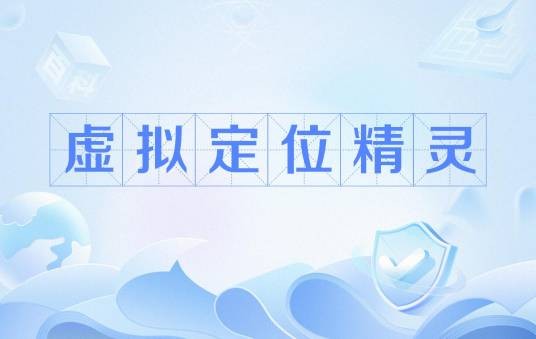 虚拟定位精灵