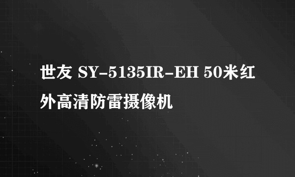 世友 SY-5135IR-EH 50米红外高清防雷摄像机