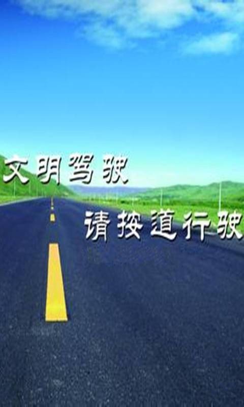 驾考科目四2014