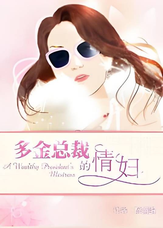 才情女子:多金总裁的情人
