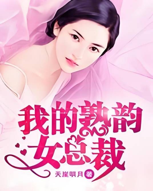 我的熟韵女总裁