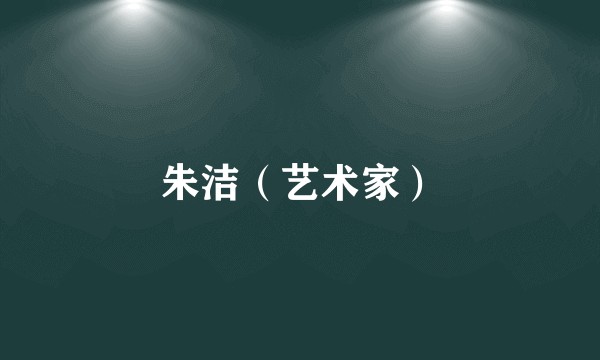 朱洁（艺术家）