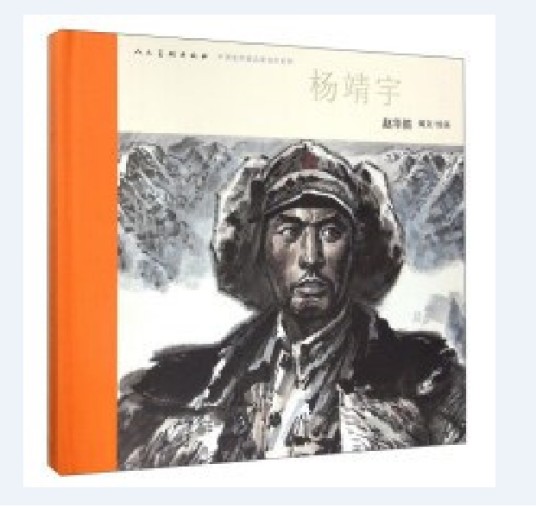 杨靖宇(2016年人民美术出版社出版的图书)