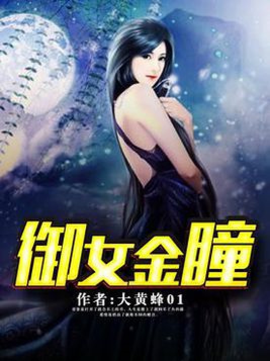 御女金瞳