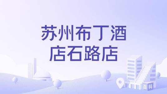 苏州布丁酒店石路店
